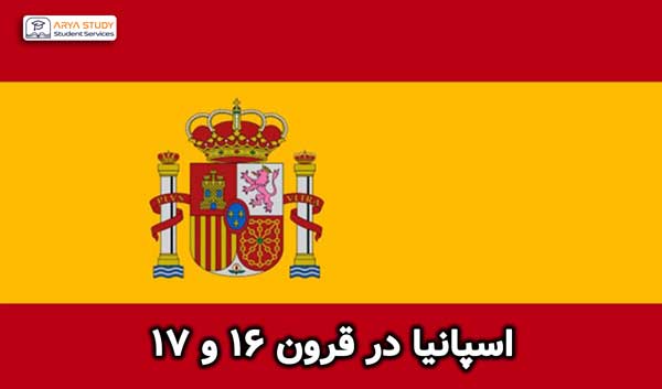 اسپانیا در قرون 16 و 17