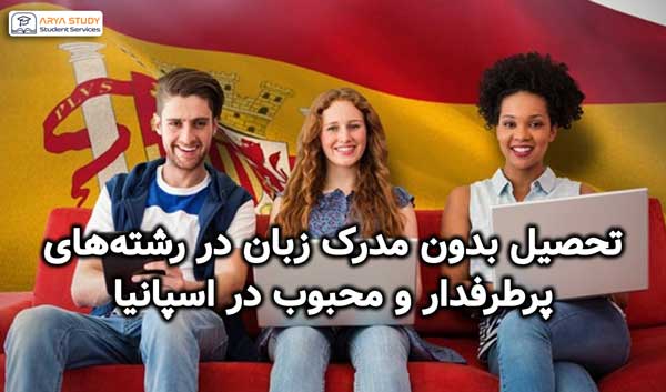 تحصیل بدون مدرک زبان در رشته‌های پرطرفدار و محبوب در اسپانیا