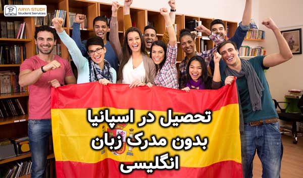 تحصیل در اسپانیا بدون مدرک زبان انگلیسی 2024