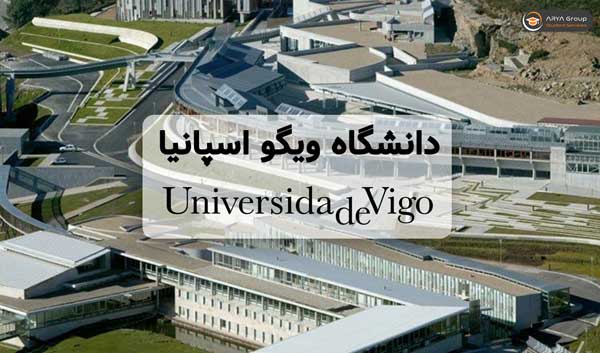 دانشگاه ویگو اسپانیا (Universidad de Vigo)