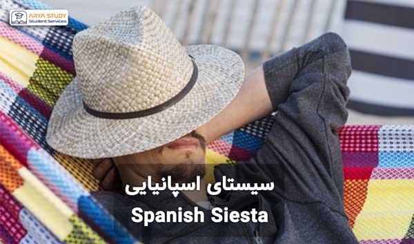 سیستای اسپانیایی Spanish Siesta
