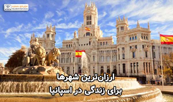ارزان‌ترین شهرها برای زندگی در اسپانیا برای دانشجویان بین‌المللی