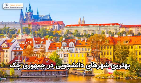 بهترین شهرهای دانشجویی در جمهوری چک