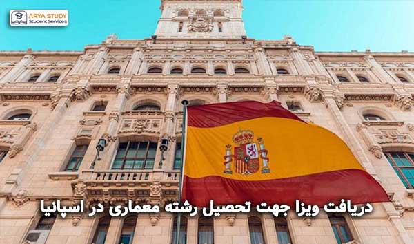 دریافت ویزا جهت تحصیل رشته معماری در اسپانیا