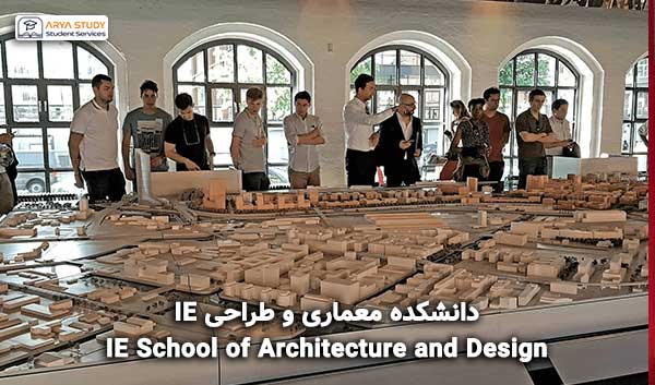 دانشکده معماری و طراحی IE اسپانیا