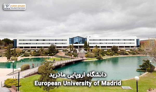 دانشگاه اروپایی مادرید European University of Madrid