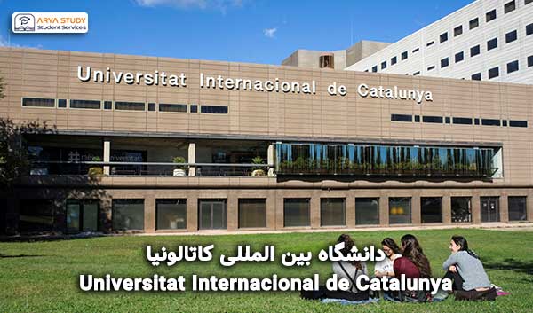 دانشگاه بین المللی کاتالونیا Universitat Internacional de Catalunya