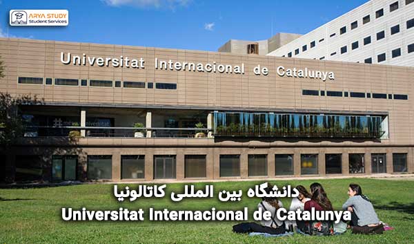 دانشگاه بین المللی کاتالونیا اسپانیا