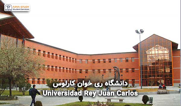 دانشگاه ری خوان کارلوس اسپانیا