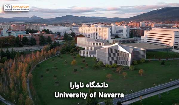 دانشگاه ناوارا (University of Navarra) اسپانیا