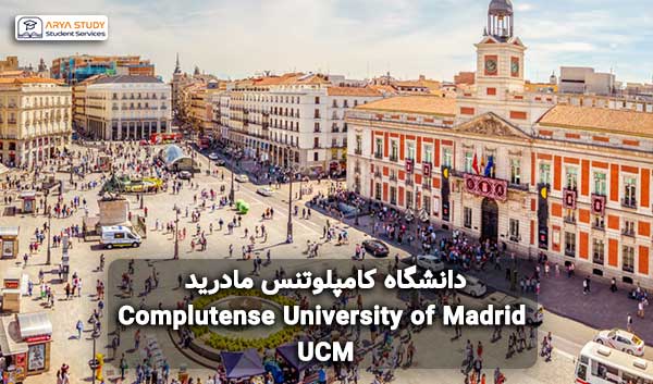 دانشگاه کامپلوتنس مادرید Complutense University of Madrid