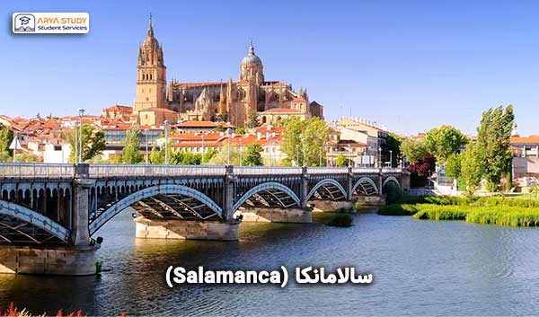 سالامانکا (Salamanca) اسپانیا