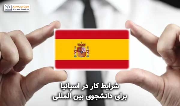 شرایط کار در اسپانیا به عنوان دانشجوی بین المللی