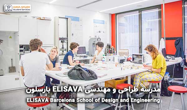 مدرسه طراحی و مهندسی ELISAVA بارسلون اسپانیا
