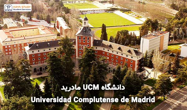 دانشگاه Complutense مادرید UCM