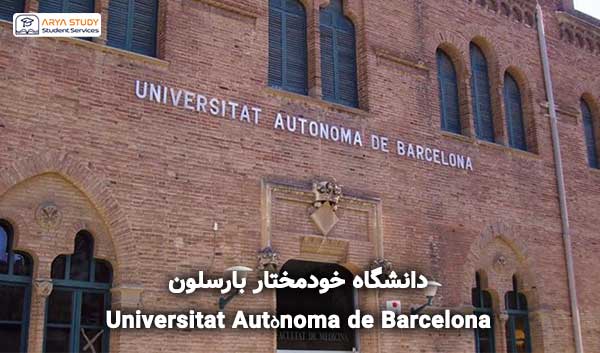 دانشگاه خودمختار بارسلون Universitat Autònoma de Barcelona