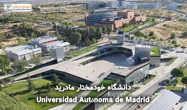 دانشگاه خودمختار مادرید Universidad Autónoma de Madrid
