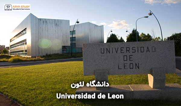 دانشگاه لئون (Universidad de León)