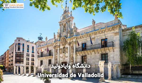 دانشگاه وایادولید (Universidad de Valladolid)