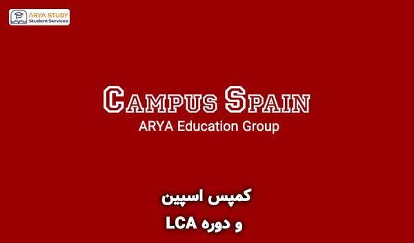کمپس اسپین و دوره LCA در اسپانیا