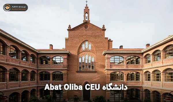 دانشگاه Abat Oliba CEU اسپانیا