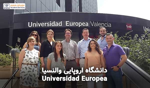 دانشگاه اروپایی والنسیا universidad europea