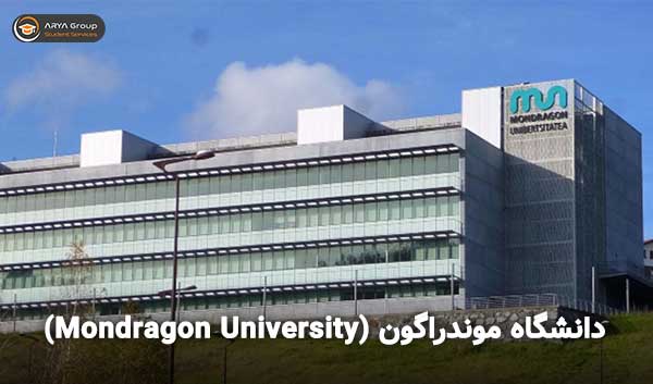 دانشگاه موندراگون (Mondragon University) اسپانیا