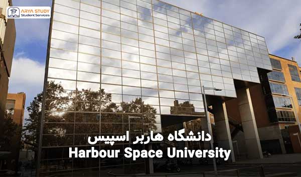 دانشگاه هاربر اسپیس (Harbour Space University) اسپانیا