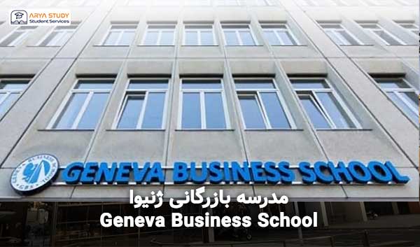 مدرسه بازرگانی ژنیوا Geneva Business School اسپانیا